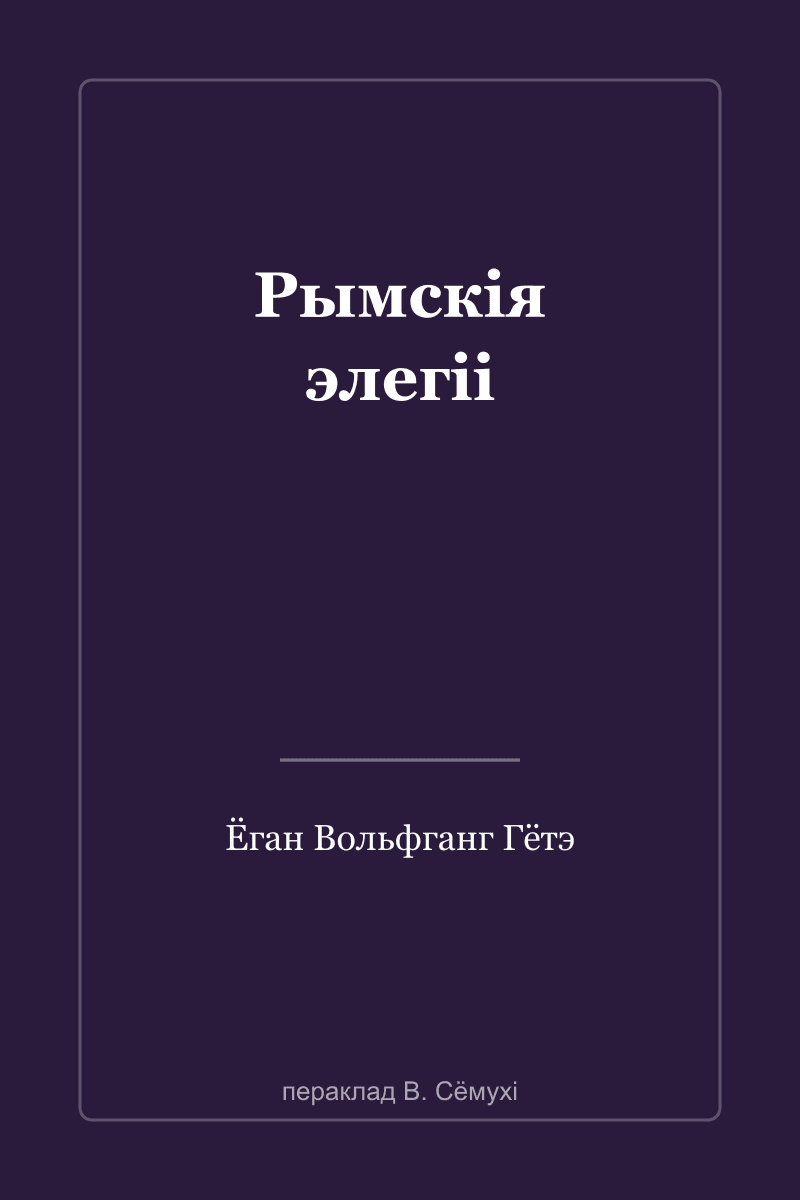 Римские элегии