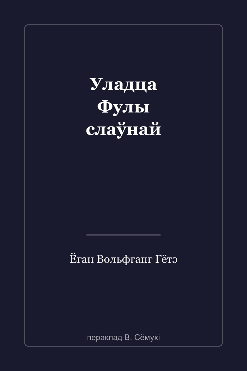 Владыка Фулы славный...