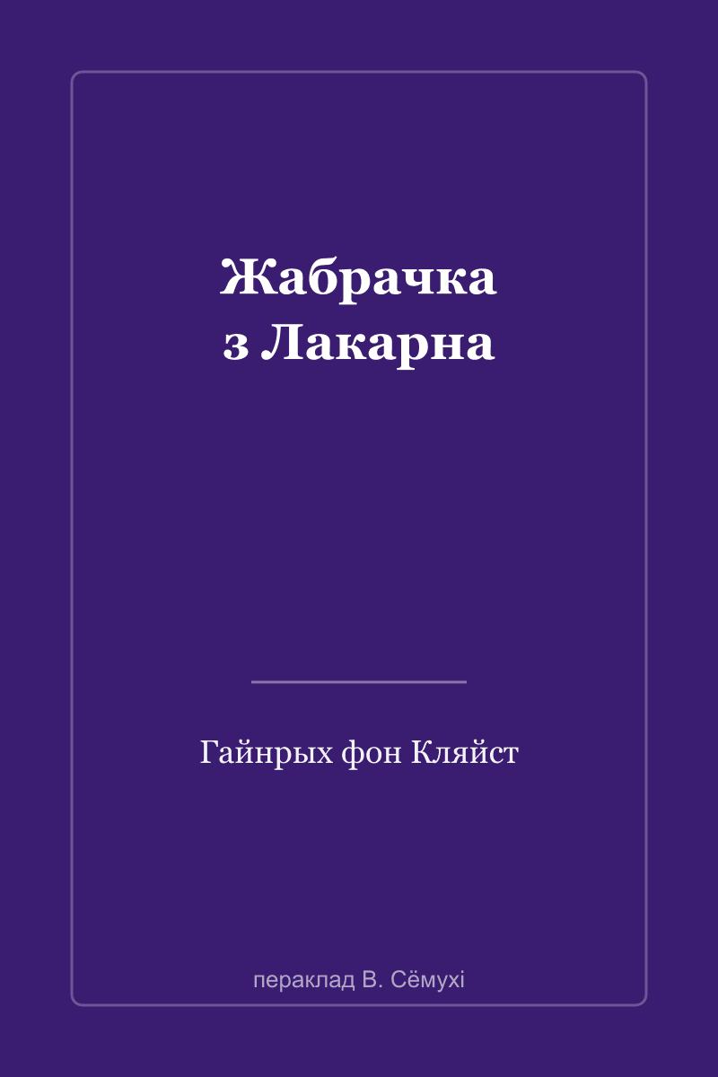 Нищенка из Локарно